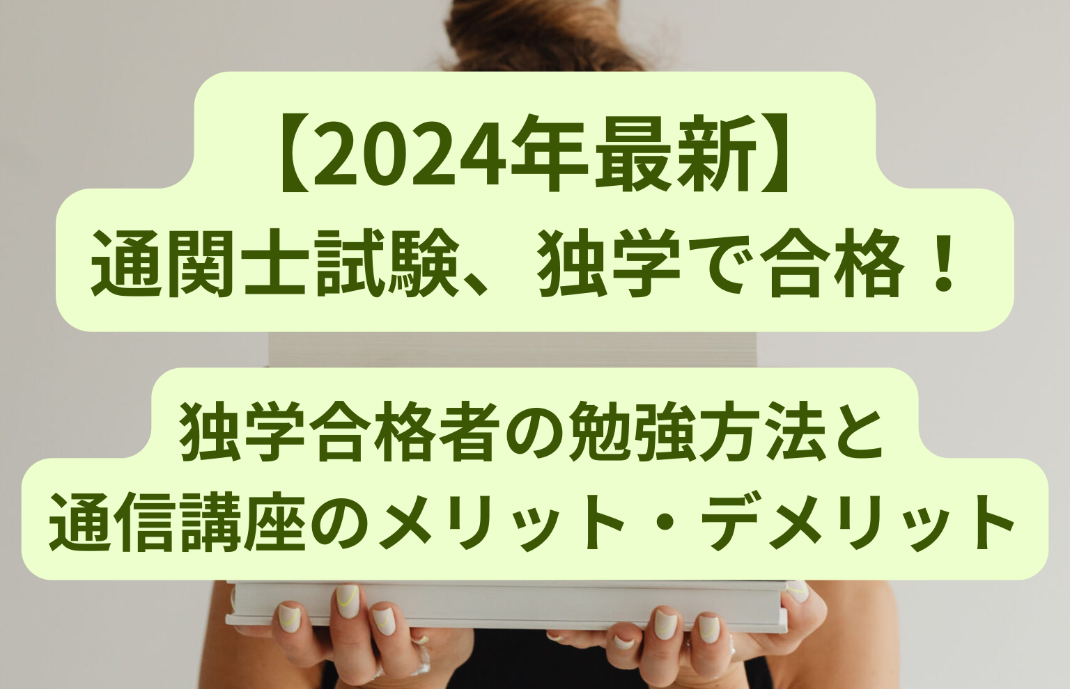 【通関士試験】独学で合格!独学合格者の勉強方法と通信講座のメリット・デメリット | 通関士ロジまるブログ