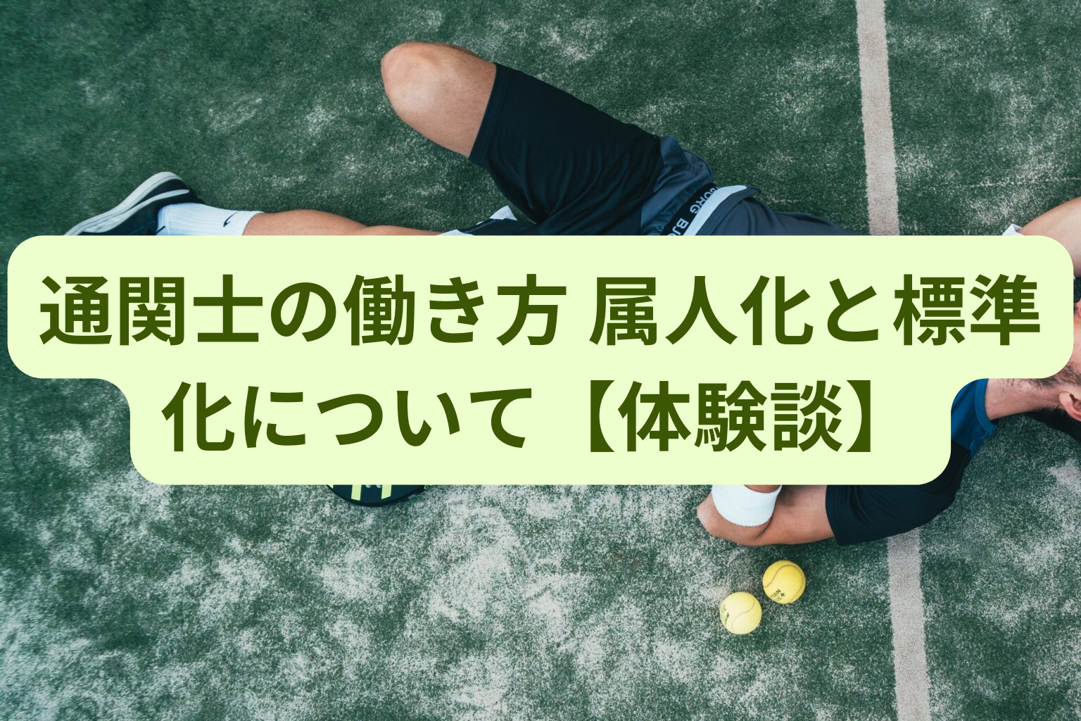 通関士の働き方 属人化と標準化について【体験談】 | 通関士ロジまるブログ