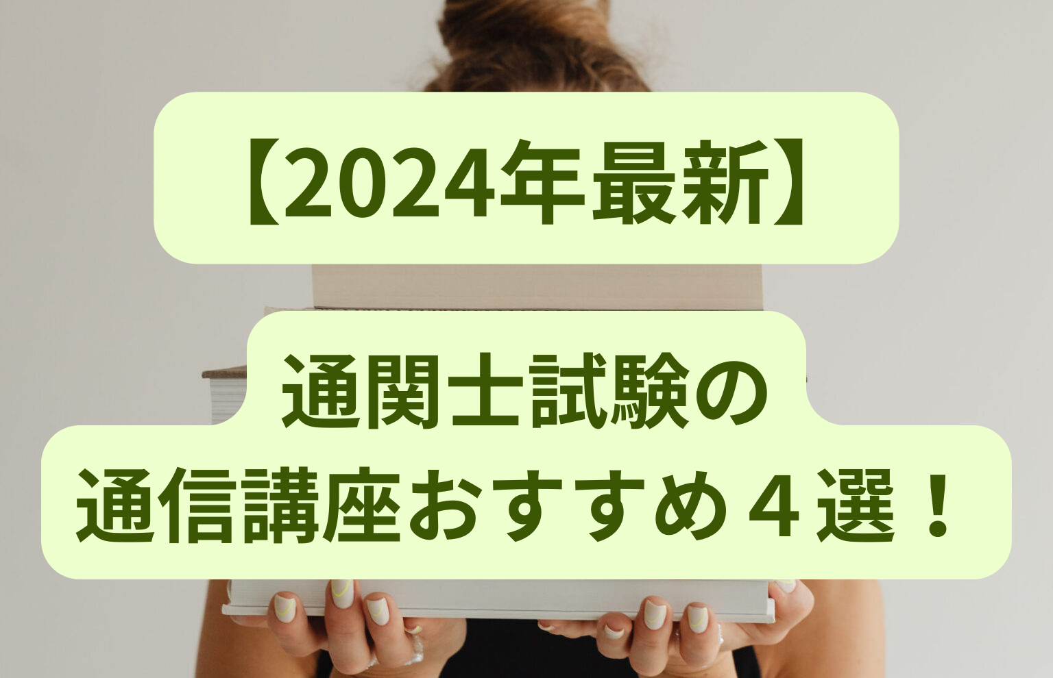 通関士試験の通信講座おすすめ４選！【2024年最新】 | ロジまるブログ