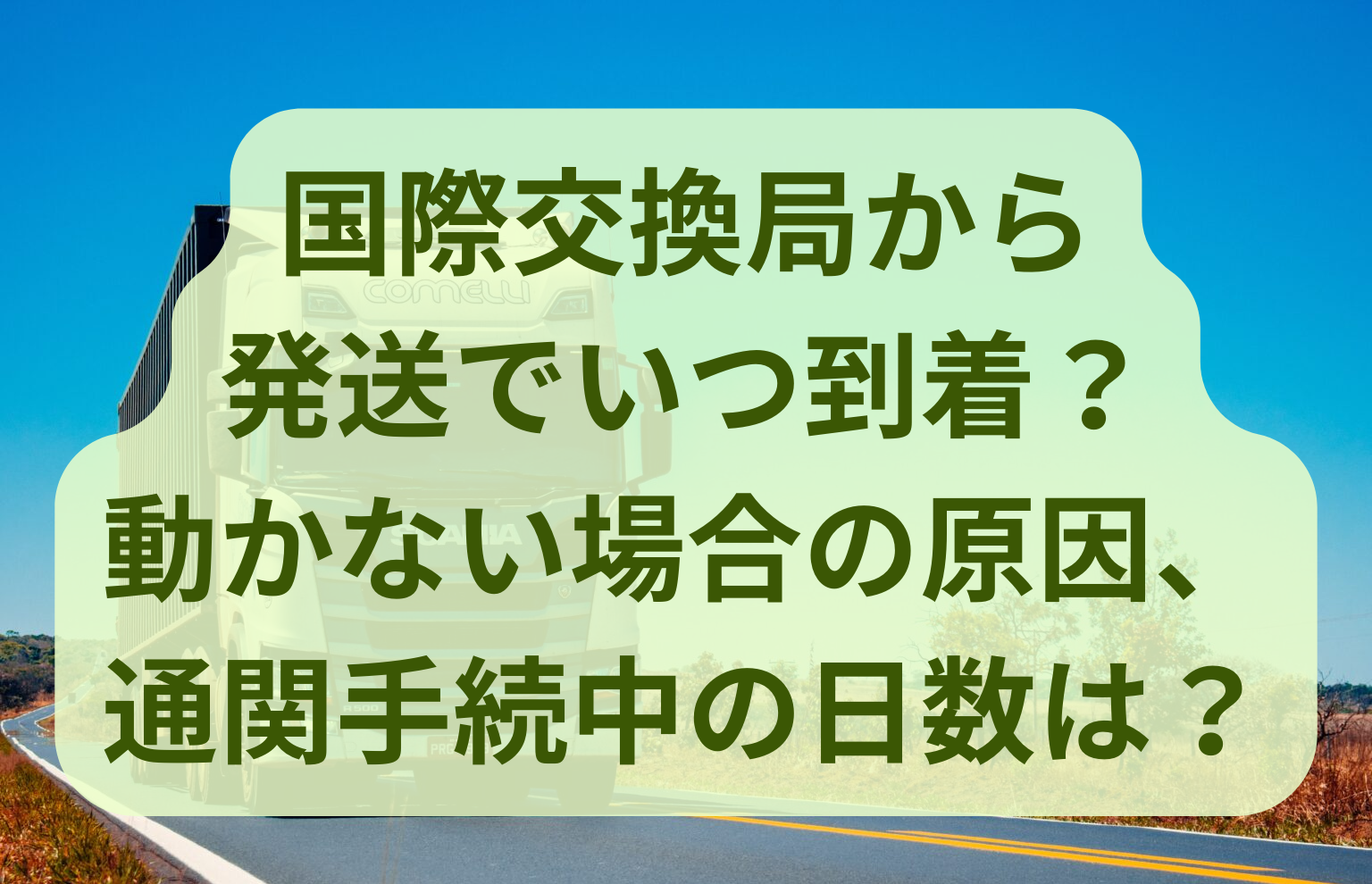 通関手続きから動かないのはなぜですか？