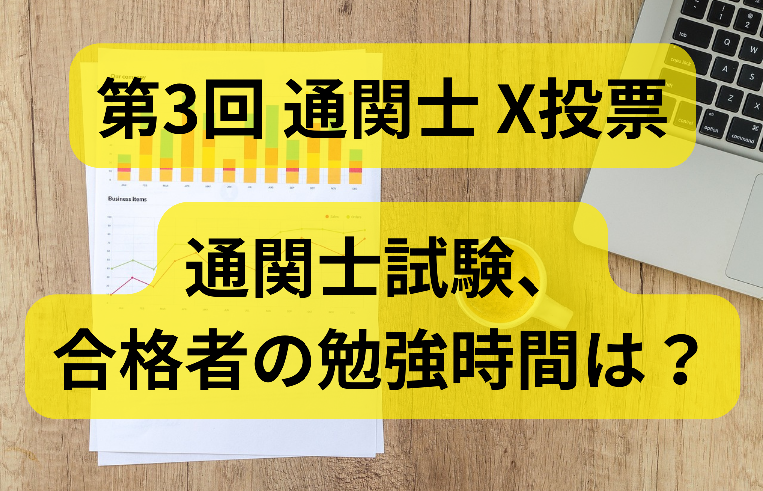 【第3回 通関士 X(元Twitter)投票】通関士試験、合格者の勉強時間は?【アンケート】 | 通関士ロジまるブログ