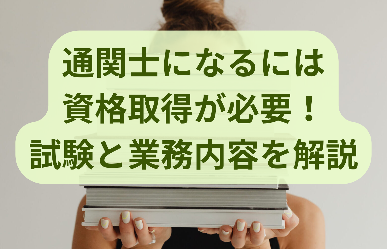 通関士になるには資格取得が必要!試験と業務内容を解説 | 通関士ロジまるブログ