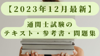 通関士は頭いい人しか合格不可能？独学に必要な勉強時間は？ | ロジ