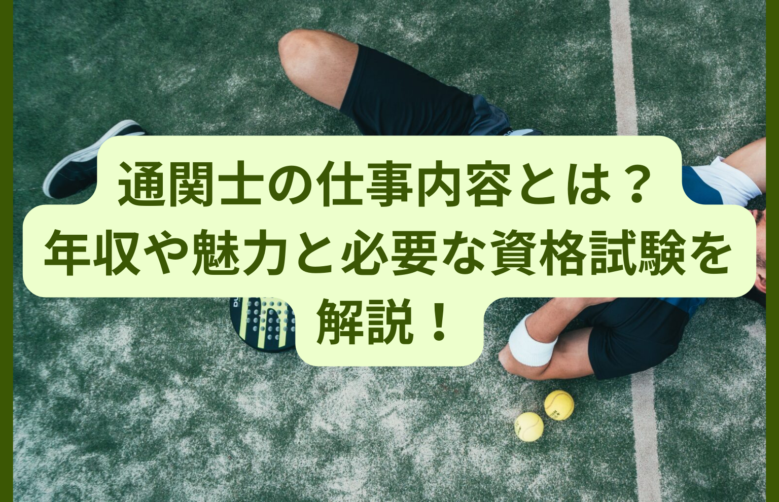 通関士の仕事内容とは?年収や魅力と必要な資格試験を解説! | 通関士ロジまるブログ