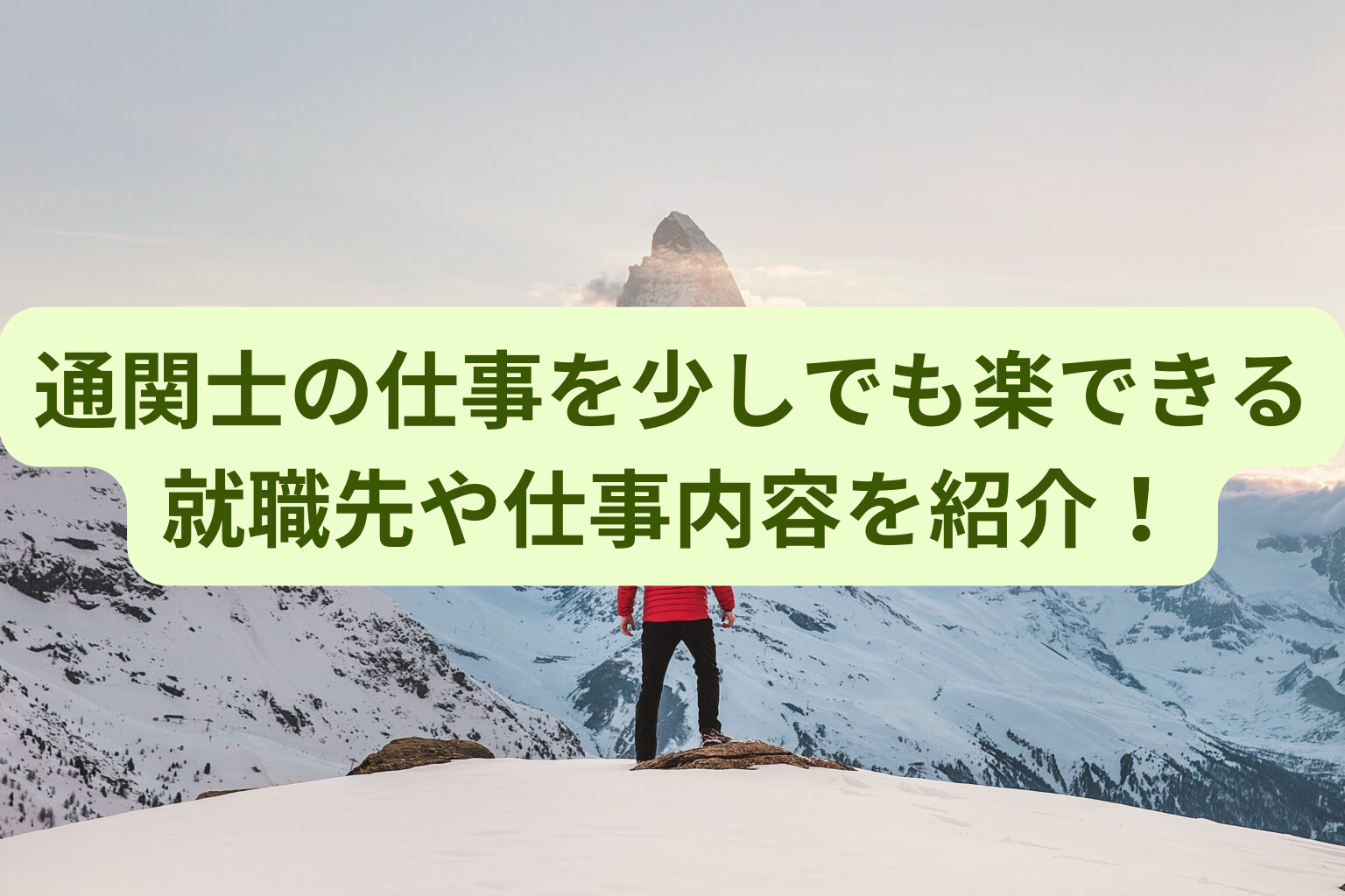 通関士の仕事を少しでも楽できる就職先や仕事内容を紹介! | 通関士ロジまるブログ