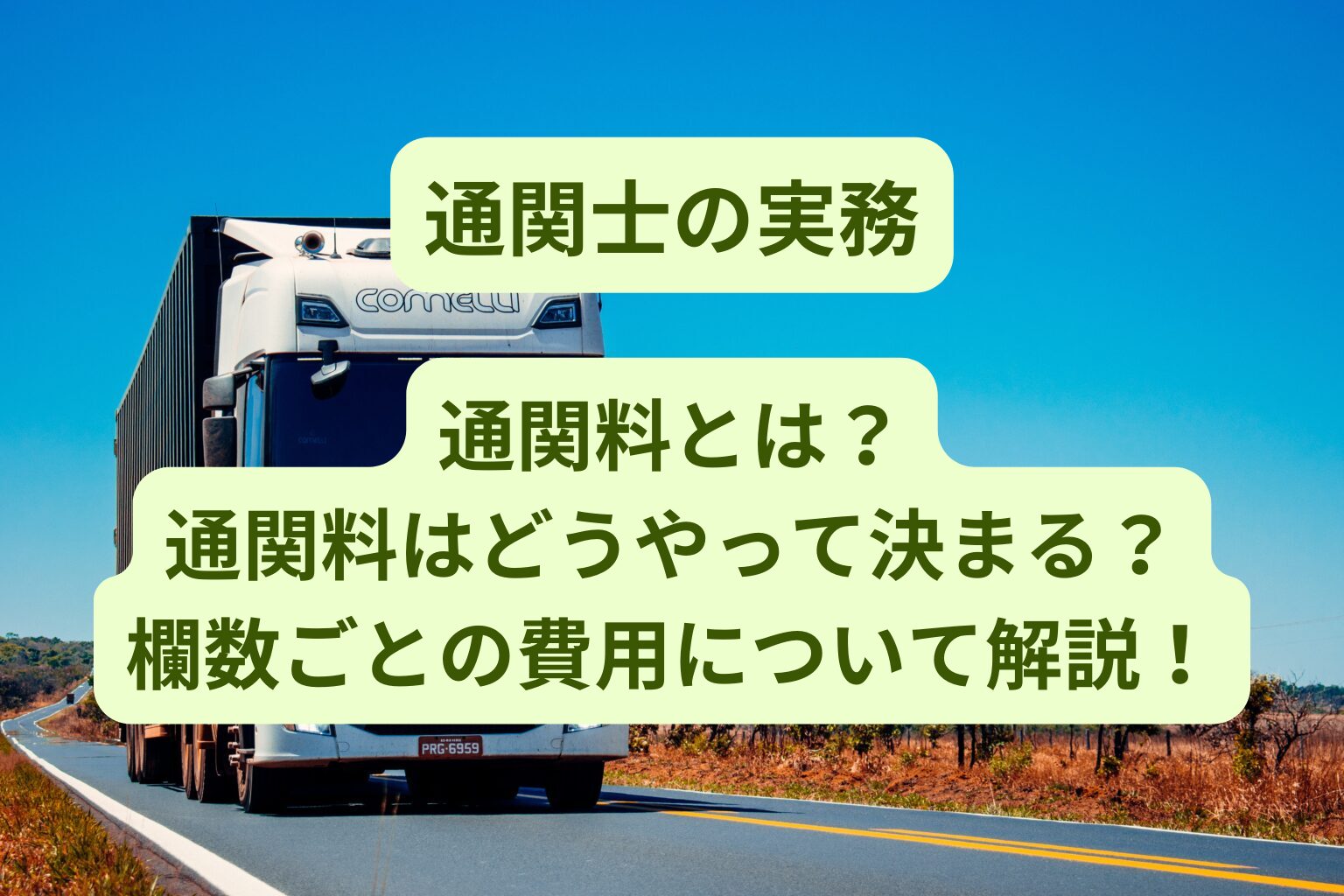 通関料とは?通関料はどうやって決まる?欄数ごとの費用について解説!【通関士】 | 通関士ロジまるブログ
