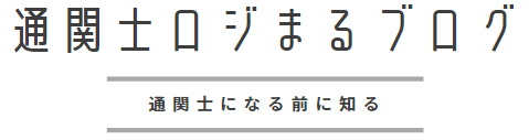 通関士ロジまるブログ