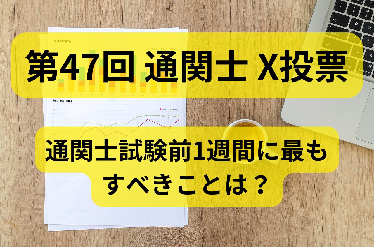【第47回 通関士 X(元Twitter)投票】通関士試験前1週間に最もすべきことは?【アンケート2024/9/29】 | 通関士ロジまるブログ