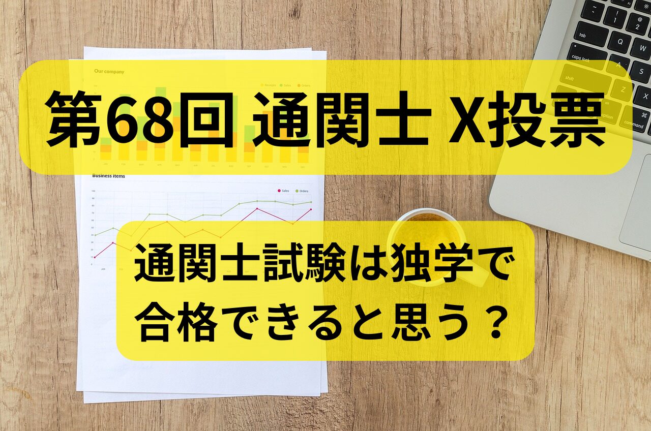 【第68回 通関士 X(元Twitter)投票】通関士試験は独学で合格できると思う?【アンケート2025/2/23】 | 通関士ロジまるブログ