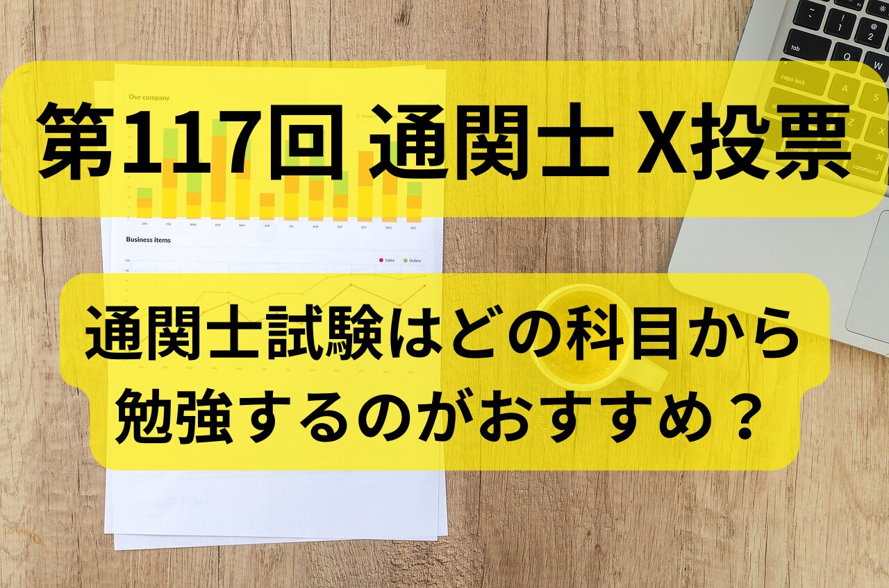 【第117回 通関士 X(元Twitter)投票】通関士試験はどの科目から勉強するのがおすすめ?【アンケート2026/4/5】 | 通関士ロジ ...